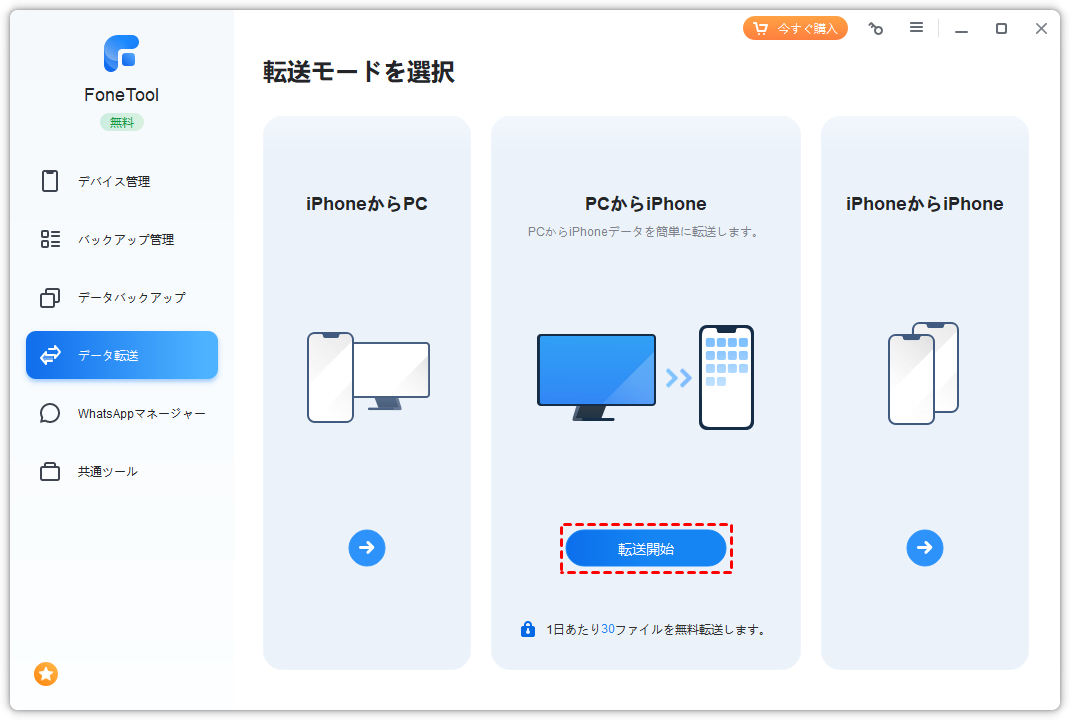 FoneTool PCからiPhone