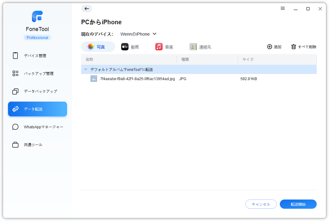 PCからiPhone転送開始