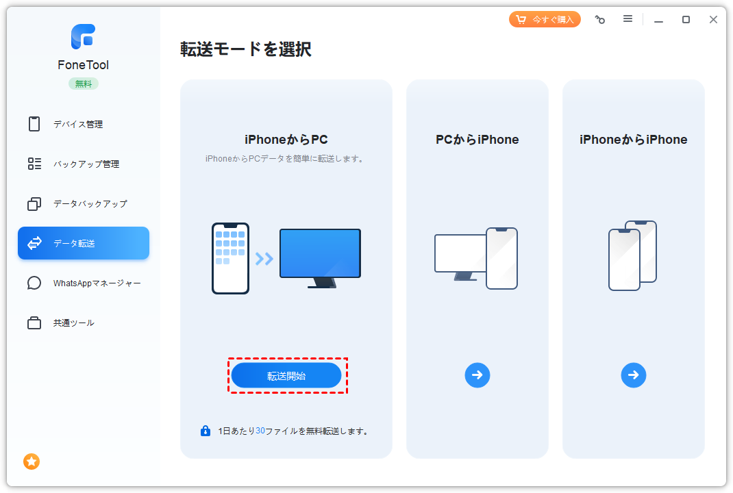 FoneTool iPhoneからPC