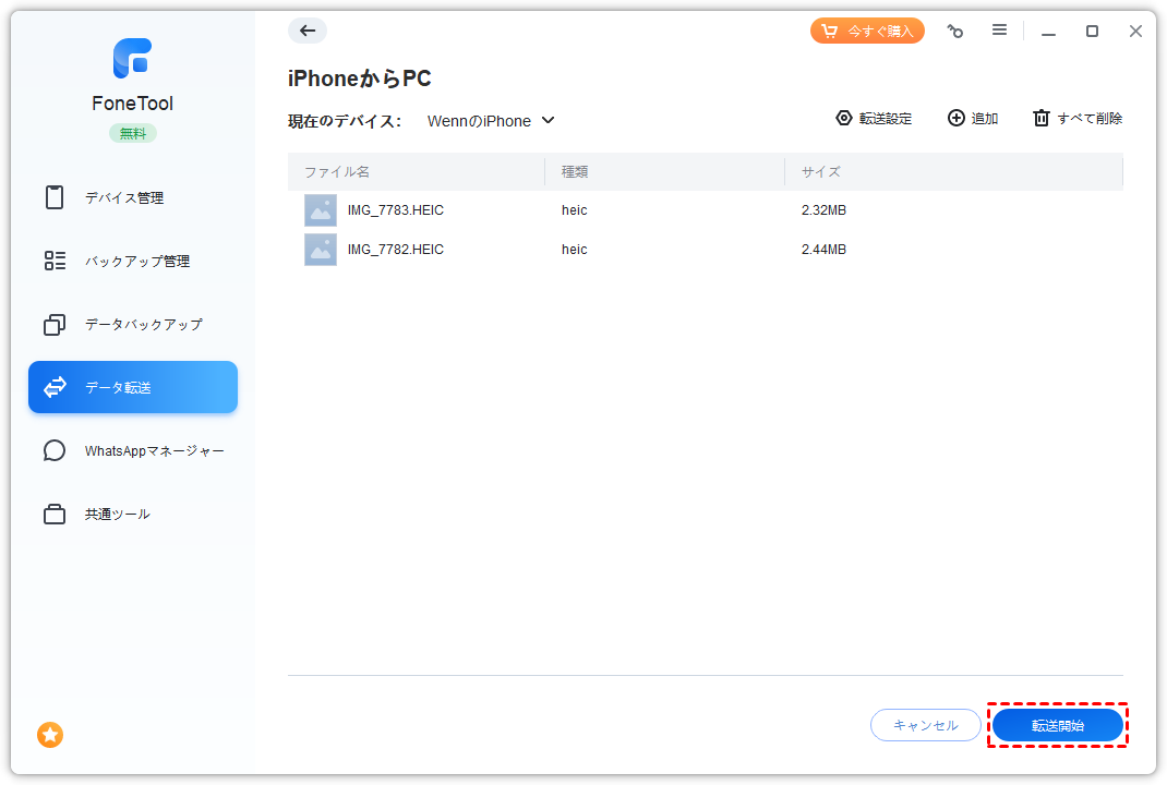 iPhoneからPC転送開始