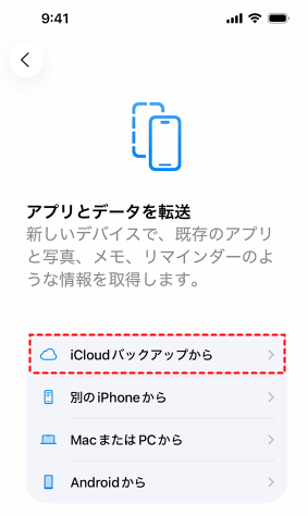 iCloudバックアップからデータを復元する